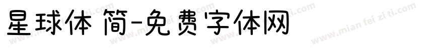 星球体 简字体转换